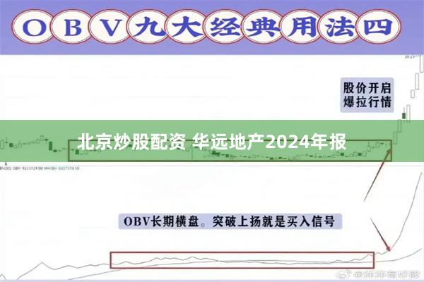北京炒股配资 华远地产2024年报
