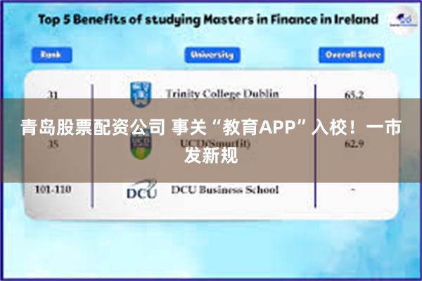 青岛股票配资公司 事关“教育APP”入校！一市发新规