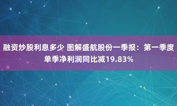融资炒股利息多少 图解盛航股份一季报：第一季度单季净利润同比减19.83%
