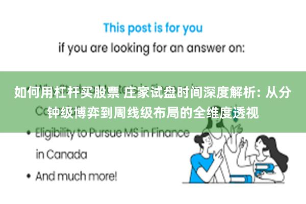 如何用杠杆买股票 庄家试盘时间深度解析: 从分钟级博弈到周线级布局的全维度透视