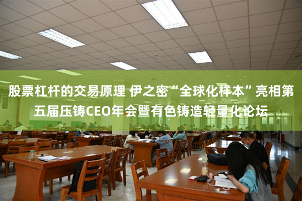 股票杠杆的交易原理 伊之密“全球化样本”亮相第五届压铸CEO年会暨有色铸造轻量化论坛