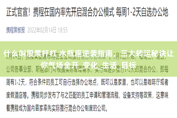 什么叫股票杆杠 水瓶座逆袭指南，三大转运秘诀让你气场全开_变化_生活_目标